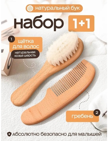 Расческа и щетка 050520 0-9 мес