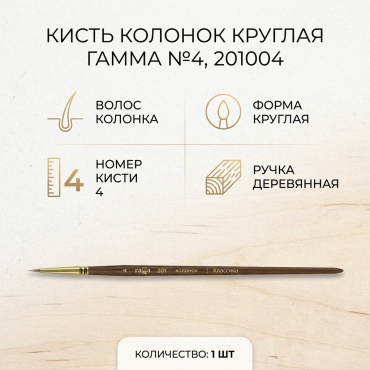 Кисть Гамма колонок 1 шт