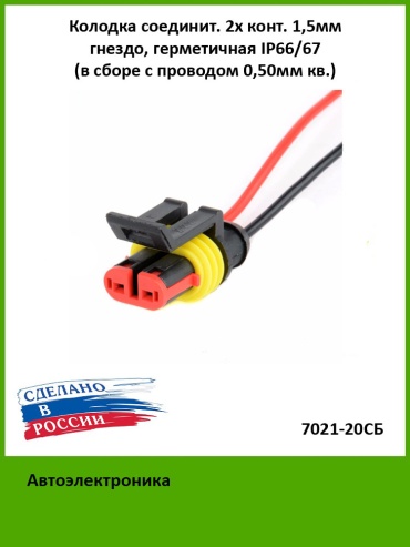 АВТОЭЛЕКТРОНИКА разъём 7021-20СБ