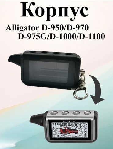 ALLIGATOR корпус D1100 черный