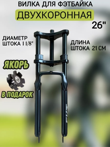 Petava Вилка двухкоронная амортизациооная на фэтбайк 26 дюймов Petava V007
