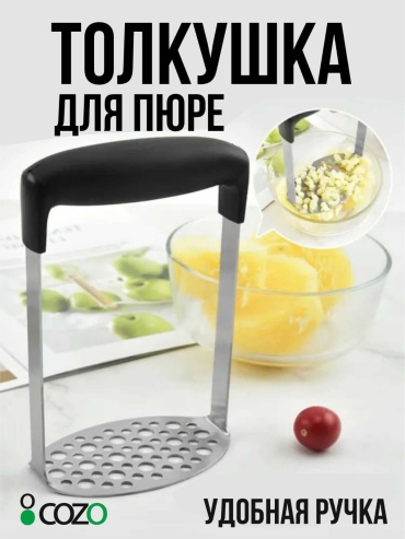 Толкушка Cozo нержавеющая сталь, 1 шт