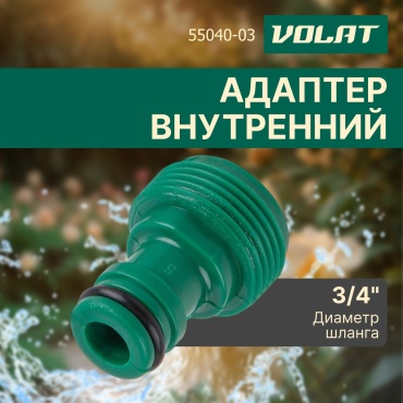 Волат адаптер 55040-03 1 шт