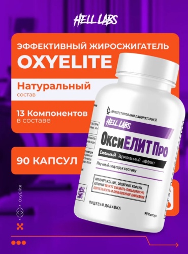 Предтренировочный комплекс Hell Labs OxyElite нейтральный 90 таблеток