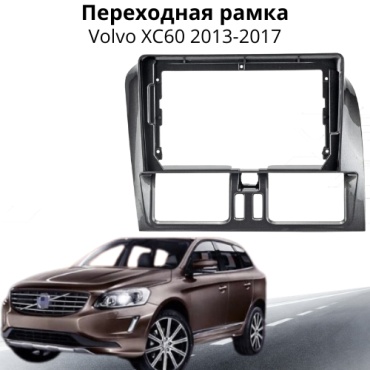 JSD Volvo XC60 для Volvo переходная рамка Volvo XC60 2013-2017 черный