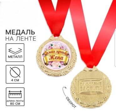 Медаль самая лучшая жена