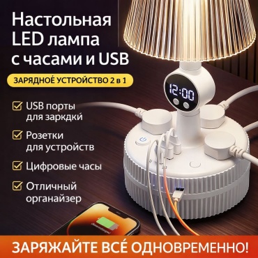 Настольная лампа Настольная LED лампа с часами и USB портами, ночник, органайзер для зарядки LED, 10 Вт, пластик