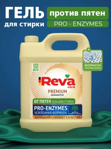 Reva Care premium PRO-ENZYMES с пятновыводителем 5 л