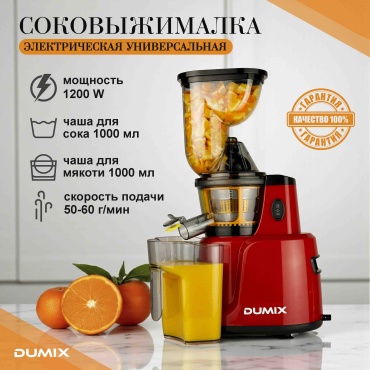 Соковыжималка Dumix DX-16 красный