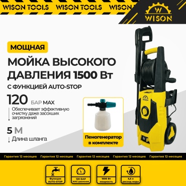 Мойка высокого давления Wison электрический 120 бар, S1037001
