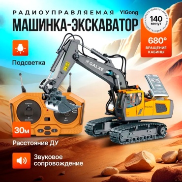 Спецтехника Экскаватор на радиоуправлении YG258C