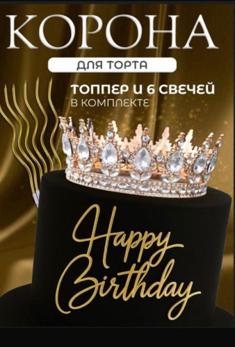 Декорация для праздника Корона для торта, топпер и свечи 8 шт