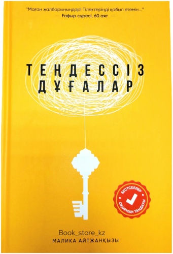 Книга М Айтжанқызы: Теңдессіз