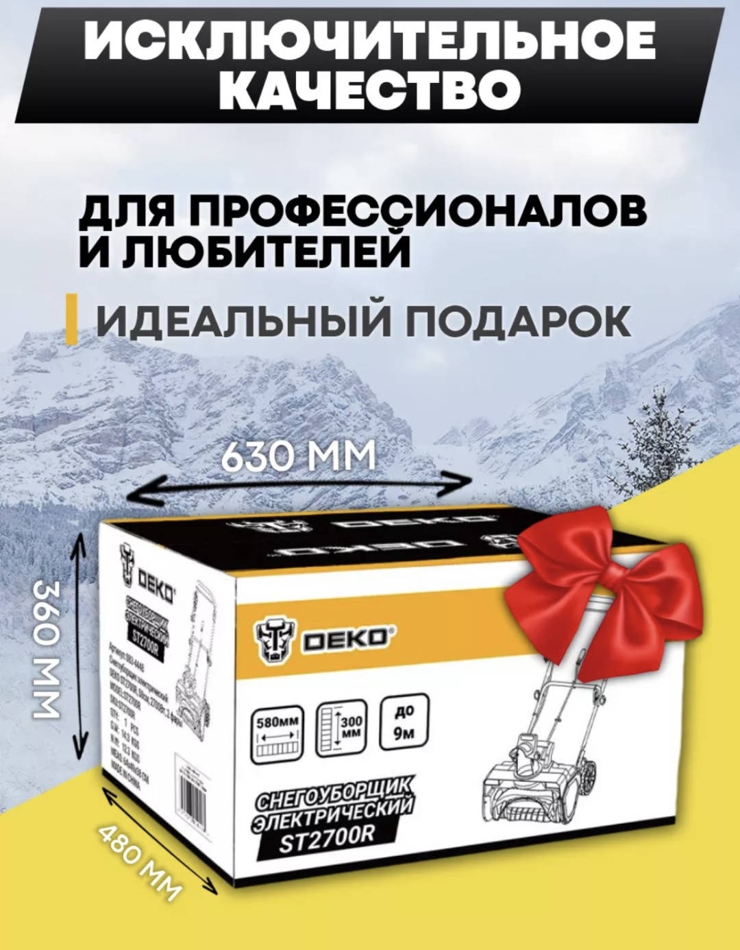 Снегоуборочная машина DEKO ST2700R