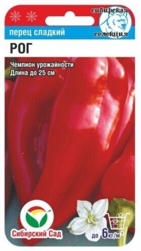 Сибирский сад перец сладкий Рог