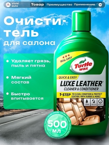 Turtle Wax очиститель-кондиционер для кожи 52800/52869 0.5 л