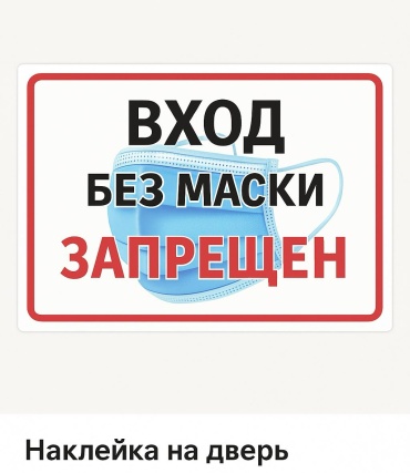 Наклейка Вход без маски запрещен 21x15 см