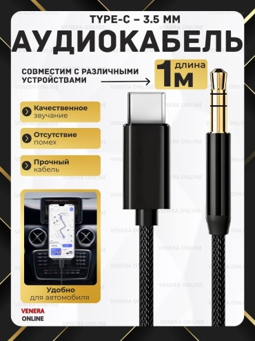 Кабель Venera online 3.5 mm jack - USB Type-C 1 м