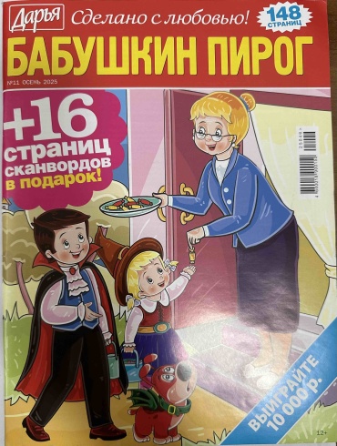 Дарья. Бабушкин пирог №11 2025