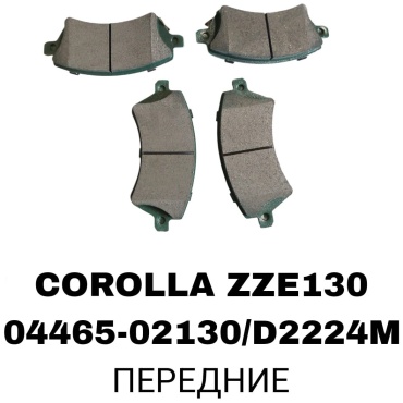 Колодки RTL-DSN 04465-02130/D2224MH