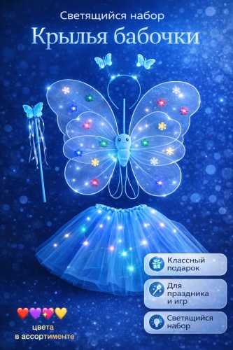 Glow Butterfly Светящийся набор Крылья бабочки