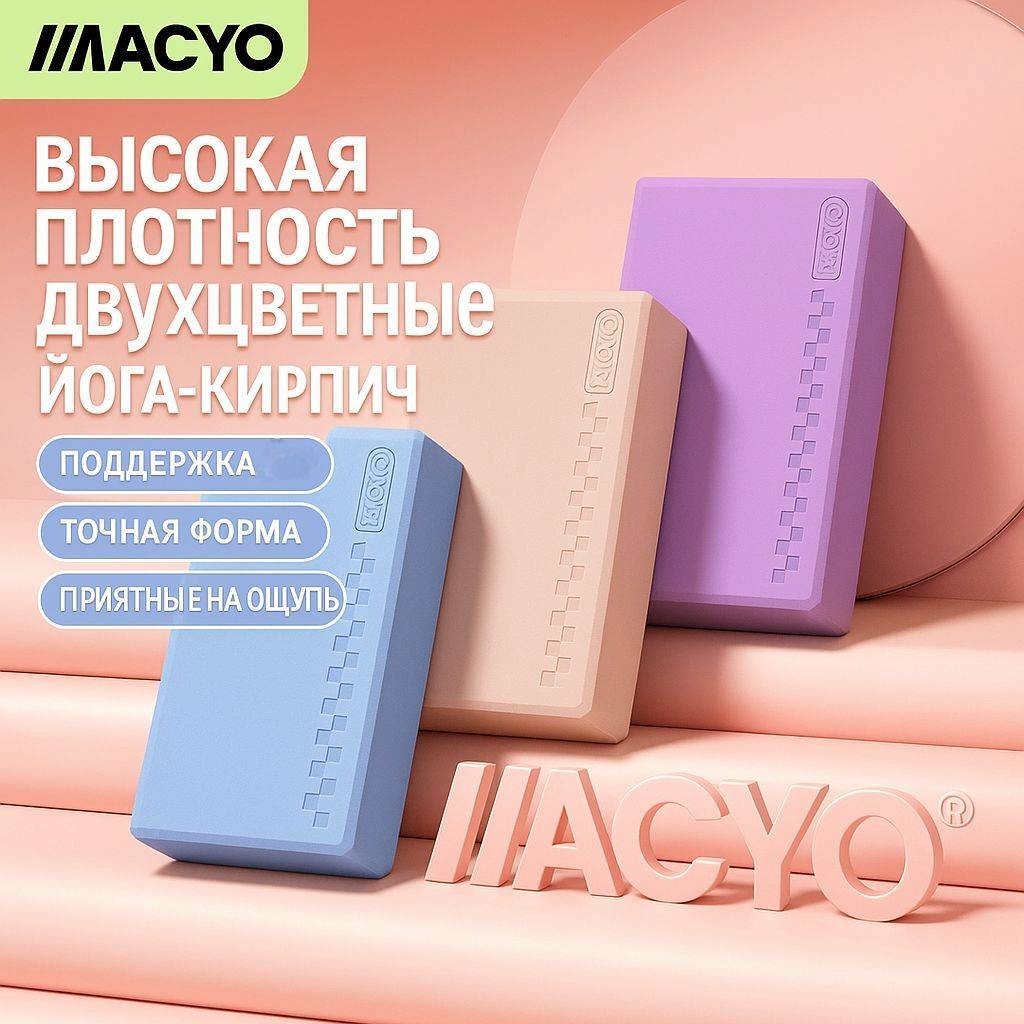 Блок для йоги MACYO Блок для йоги фиолетовый
