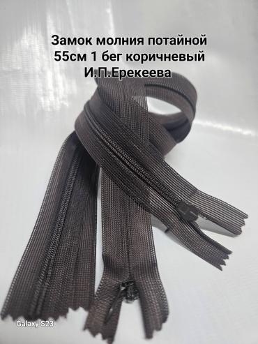 Молния 30245329_Замок молния потайной 55см коричневый 2 шт