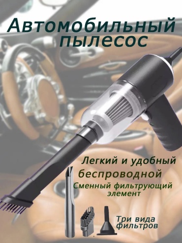 Беспроводной мощный пылесос для автомобиля 12 л черный