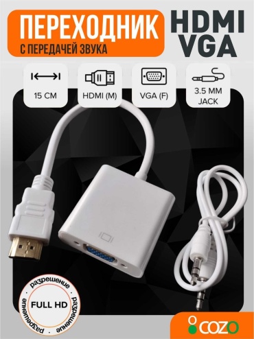 Переходник Cozo HDMI - VGA 15 м