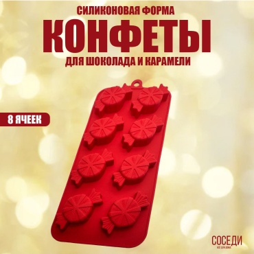 Для десерта, для конфет, для шоколада 30414021_Силиконовая форма Конфеты, силикон