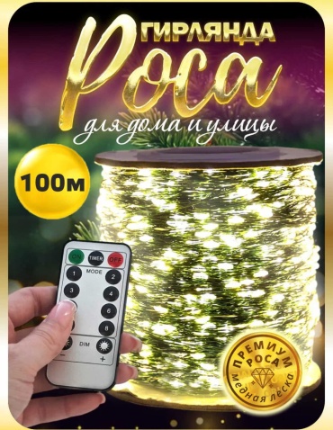 Гирлянда роса 100м