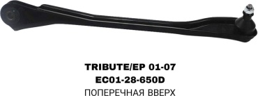 A.D.A.L AUTO тяга поперечная EC01-28-650D/600D