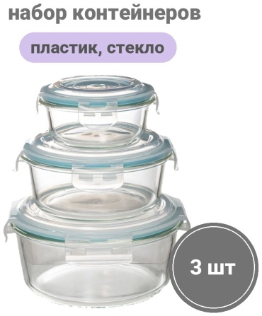 5Five набор контейнеров 179661 3 шт, пластик, стекло