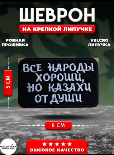 Шеврон OLGA_VISHIVKA Все народы хороши