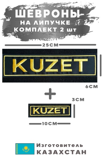 Шевроны «KUZET» на липучке — комплект 2 шт
