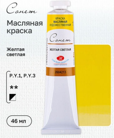 Краска масляная художественная "Сонет", желтая светлая цв. №213, туба 46мл