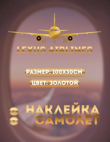Manziluna самолет LEXUS AIRLINES 100x30 см золотой