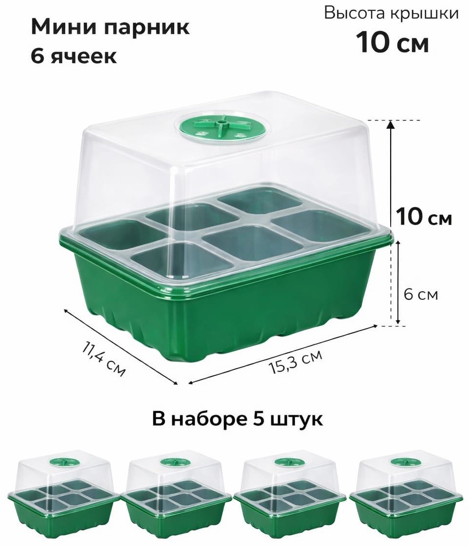 Мини-парник 5 шт, пластик