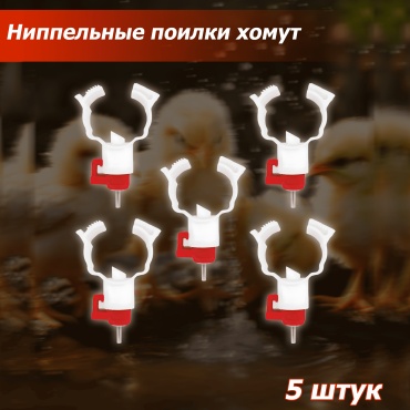 Ниппельная поилка хомут, 5 шт.