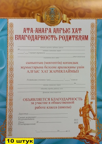 Грамота БЛАГОДАРНОСТЬ РОДИТЕЛЯМ Арт 7-42-69 А4 10 шт