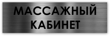 Табличка Массажный кабинет 30x10 см