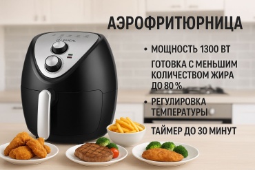 Аэрогриль Lexical LAF-3002 черный