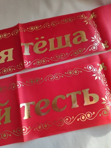 Тесть/ тёща лента 2 шт