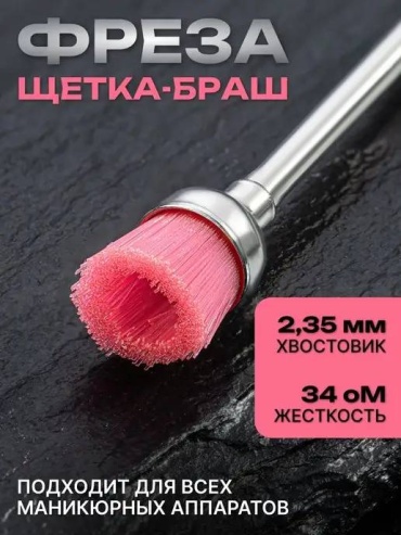 Насадка 30169029_621880285 фреза щетка насечка розовая 1 шт