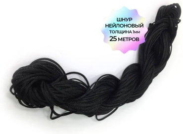 Нейлоновый шнур 1мм черный 25м