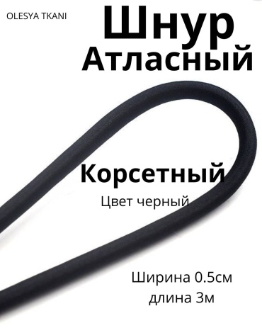 Шнур атласный корсетный ЧЕРНЫЙ