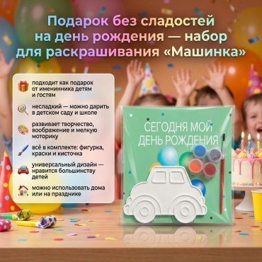 Набор для творчества Набор для раскрашивания Несладкий подарок «Машинка»