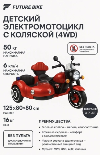 30378578_Детский Электомотоцикл Amerix с коляской 4WD красный