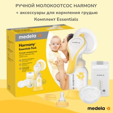 Молокоотсос ручной Medela Harmony Essentials, комплект