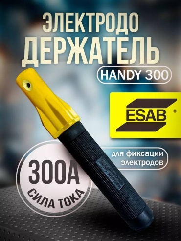 Держатель электродов ESAB 0700006016, 1 шт